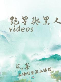 艳星与黑人巨大videos