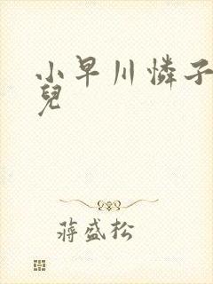 小早川怜子诱惑儿