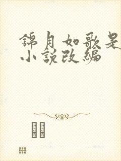 锦月如歌是哪个小说改编