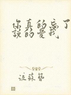 你真的忘了你先说的爱我