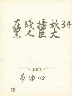 在线播放34部黑人巨大