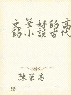 文笔好的高质量的小说古代种田文