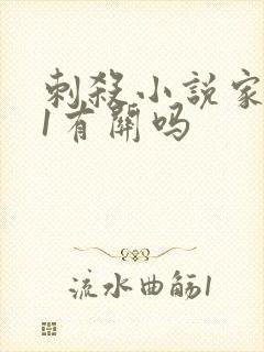 刺杀小说家2与1有关吗