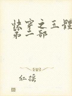 快穿之玉体横陈第二部