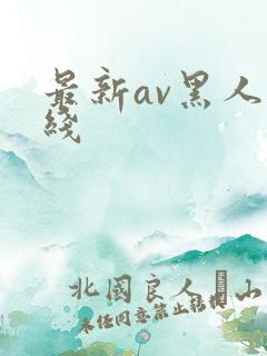 最新av黑人在线
