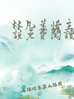 林凡叶惜主角小说免费阅读