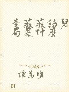 李薇薇的儿子结局是什么