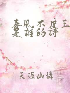 春风不度玉门关是谁的诗