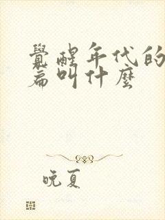 觉醒年代的姊妹篇叫什么