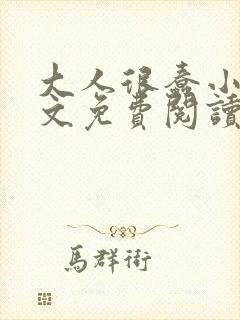 大人很蠢小说全文免费阅读无弹窗