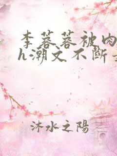 李蓉蓉被肉干高h潮文不断最新章节更