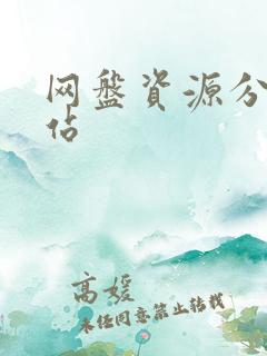 网盘资源分享网站