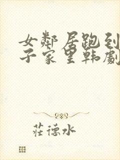 女邻居跑到小胖子家里韩剧在线观看