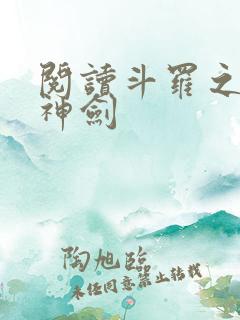 阅读斗罗之灵珠神剑