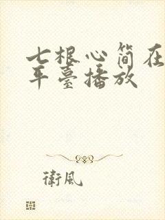 七根心简在那个平台播放