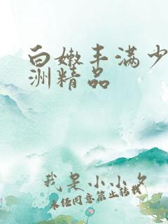 白嫩丰满少妇亚洲精品