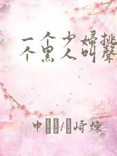 一个少妇挑战三个黑人叫声凄惨