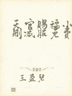 天官赐福小说无删减版免费阅读