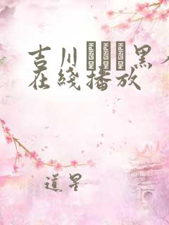 吉川あいみ黑人在线播放