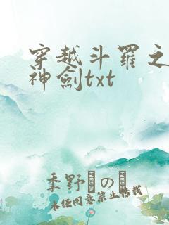 穿越斗罗之灵珠神剑txt