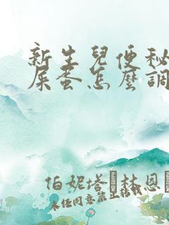 新生儿便秘拉羊屎蛋怎么调理