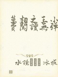 万相之王小说免费阅读无弹窗最新章节