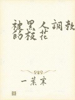 被黑人调教沦陷的校花