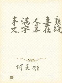 丰满人妻熟女中文字幕在线