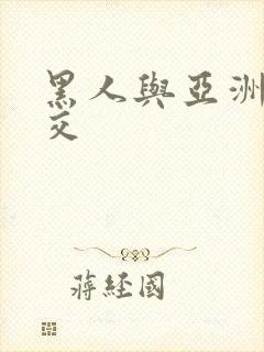 黑人与亚洲女人交