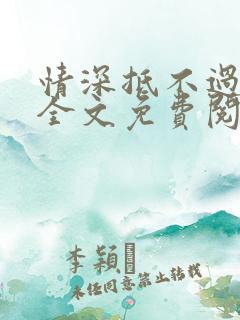 情深抵不过缘浅全文免费阅读