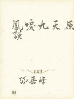 凤唳九天原著小说