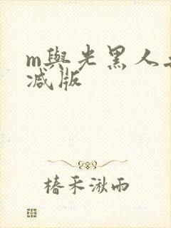 m与光黑人无删减版