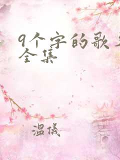 9个字的歌名大全集