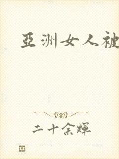 亚洲女人被黑人