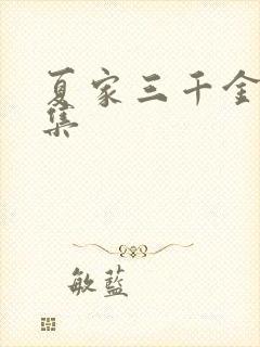 夏家三千金第九集