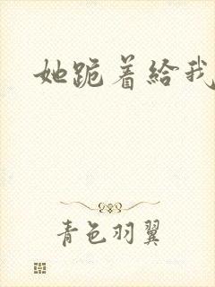 她跪着给我口爆