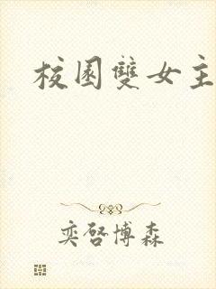 校园双女主小说