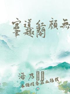 官道红颜无删减笔趣阁