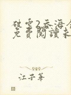 破云2吞海全文免费阅读未删减