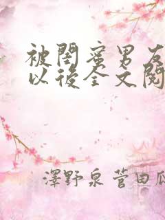 被闺蜜男友上错以后全文阅读