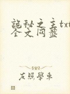 诡秘之主txt全文网盘