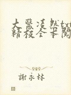 大医凌然txt精校全本阅读