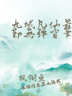 九域凡仙最新章节无弹窗笔趣阁