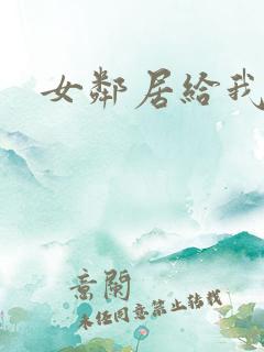 女邻居给我口爆