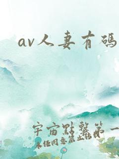 av人妻有码