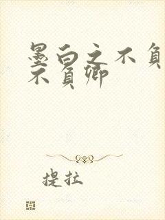 墨白之不负流年不负卿