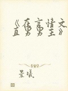 《在言情文里撩直男男主》by辞奴未删