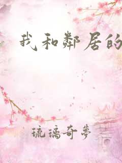 我和邻居的性事