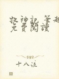 牧神记 笔趣阁免费阅读