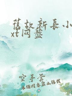 旧故新长小说txt网盘